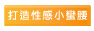 打造23吋小蠻腰