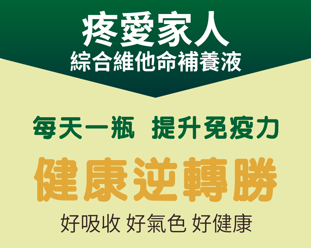 我愛簡單購 IEasyShopping 【達特漢司】疼愛家人綜合維他命補養液