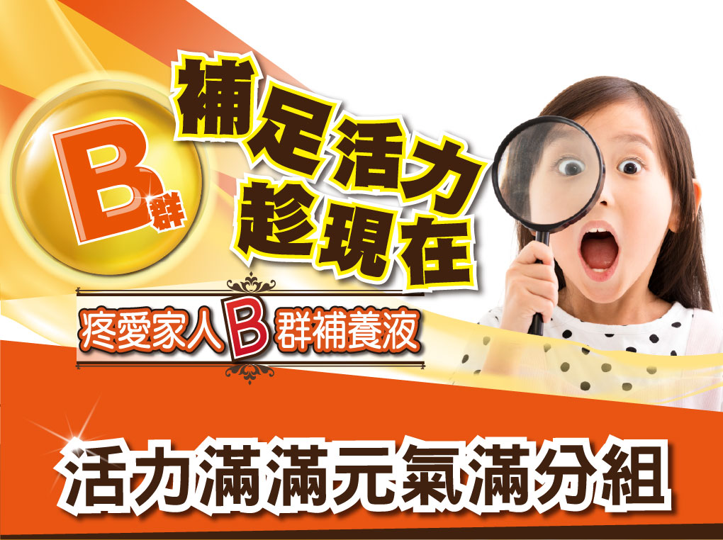 我愛簡單購 IEasyShopping 【達特漢司】疼愛家人B群補養液(買10送3)
