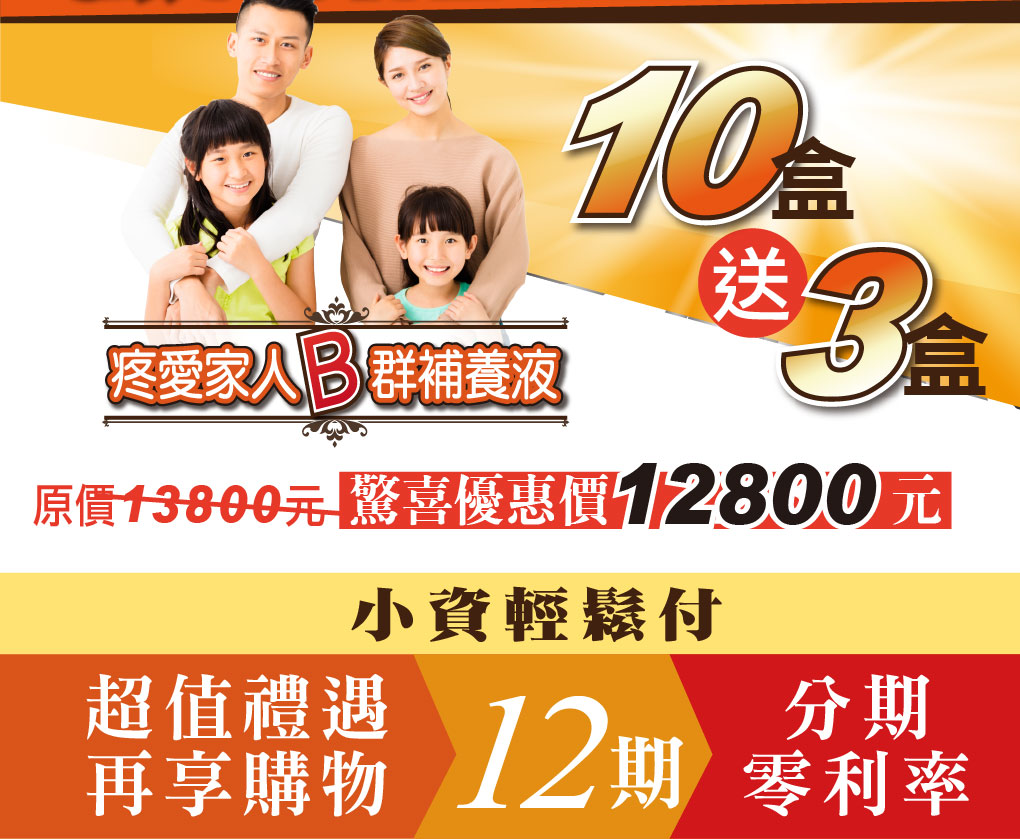 我愛簡單購 IEasyShopping 【達特漢司】疼愛家人B群補養液(買10送3)