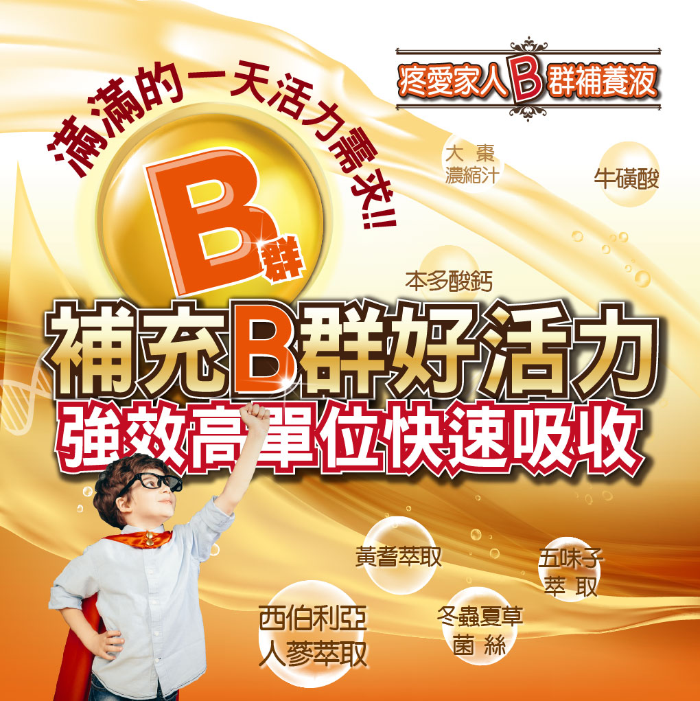 我愛簡單購 IEasyShopping 【達特漢司】疼愛家人B群補養液(買10送3)