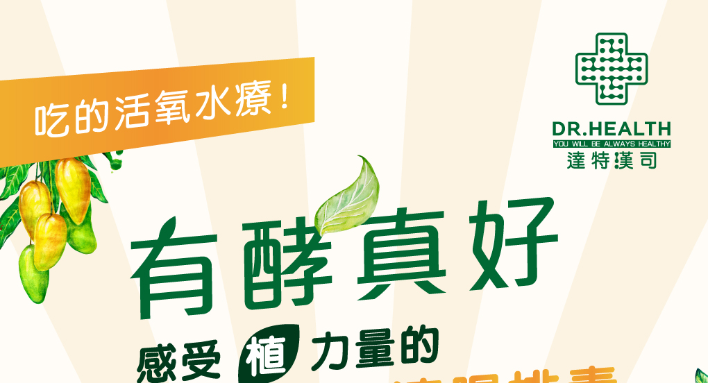 我愛簡單購 IEasyShopping 【達特漢司】有酵真好