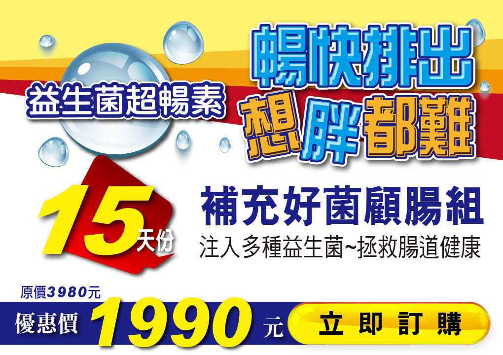 我愛簡單購 IEasyShopping 【達特漢司】益生菌超暢素