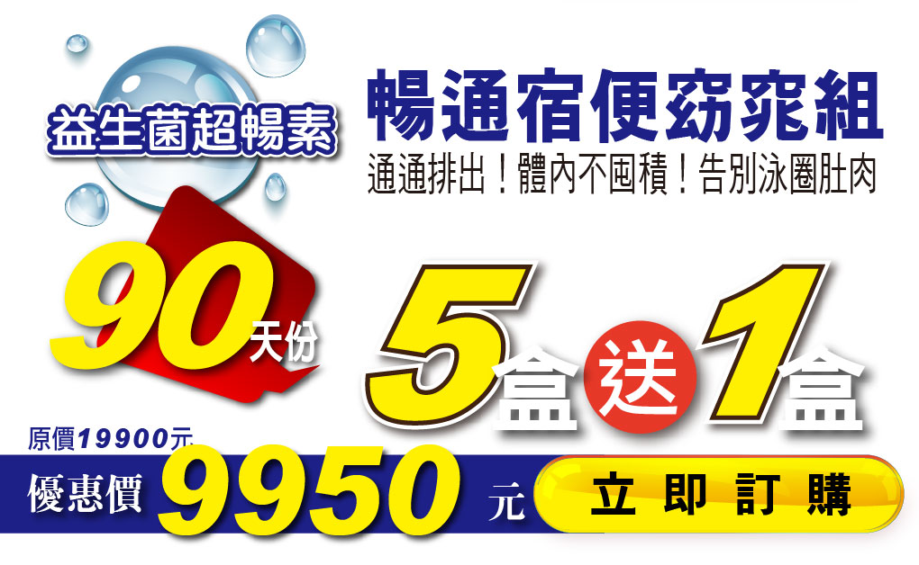 我愛簡單購 IEasyShopping 【達特漢司】益生菌超暢素