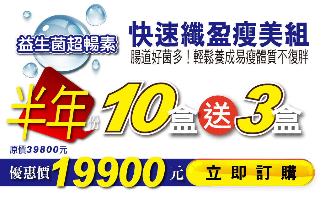 我愛簡單購 IEasyShopping 【達特漢司】益生菌超暢素