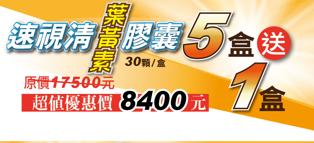 我愛簡單購 IEasyShopping 【達特漢司】速視清葉黃素膠囊(買10送3)