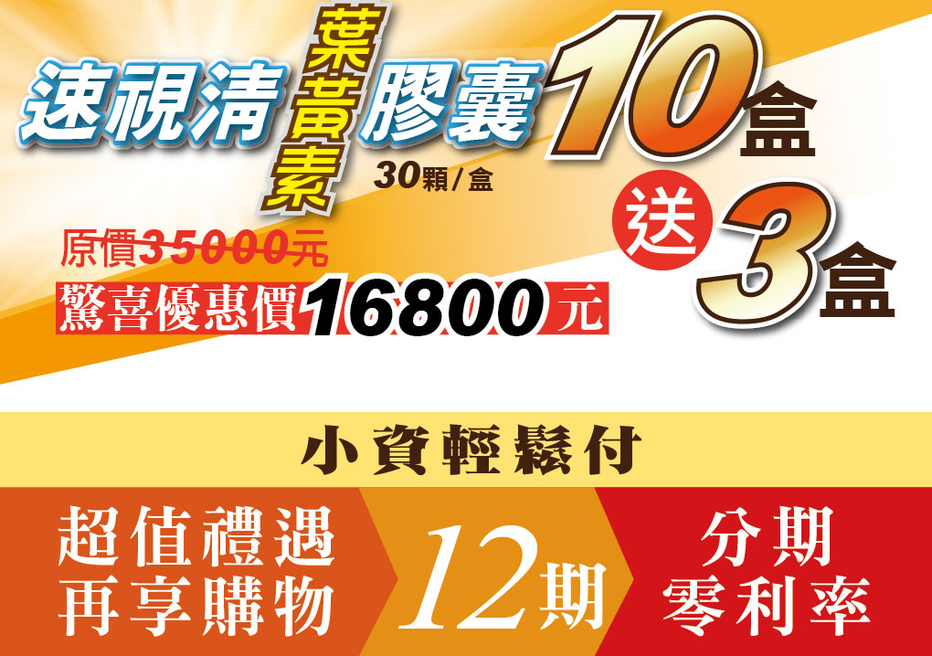 我愛簡單購 IEasyShopping 【達特漢司】速視清葉黃素膠囊(買10送3)