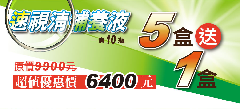 我愛簡單購 IEasyShopping 【達特漢司】速視清補養液(買10送3)