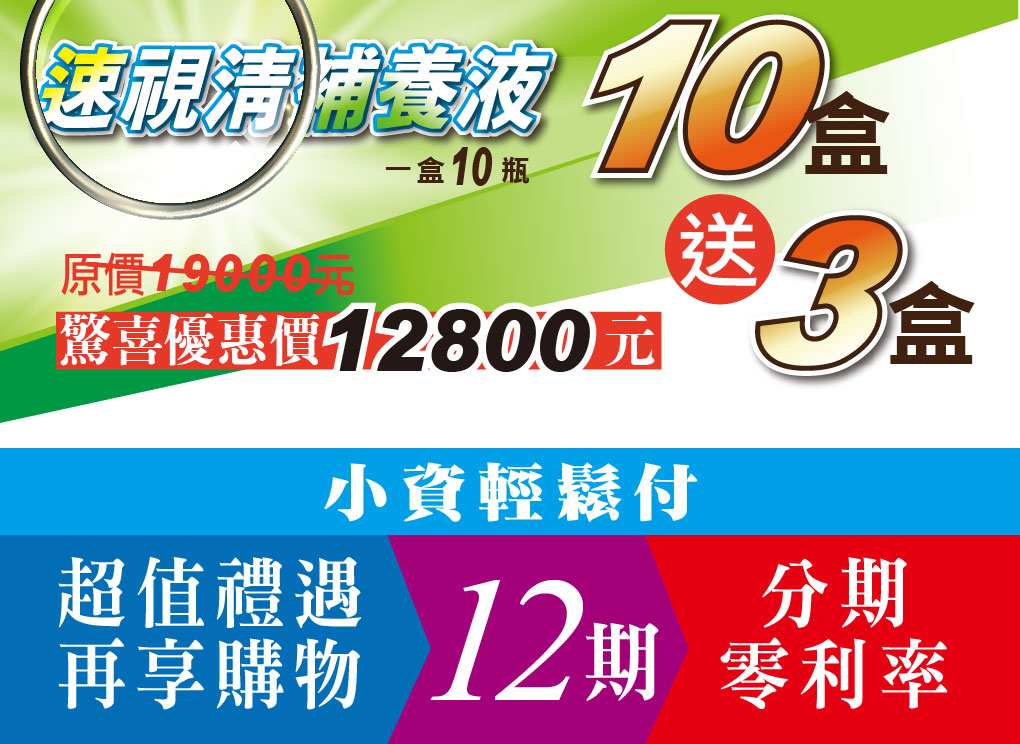 我愛簡單購 IEasyShopping 【達特漢司】速視清補養液(買10送3)