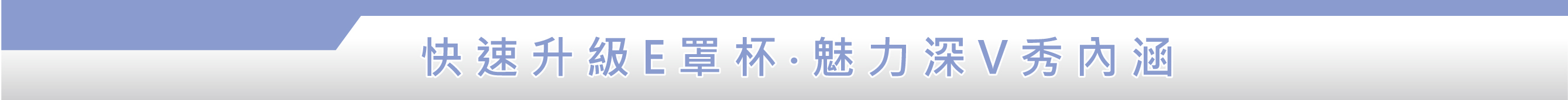 傲人豐采