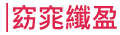 窈窕纖盈